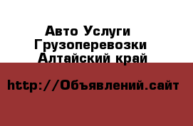 Авто Услуги - Грузоперевозки. Алтайский край